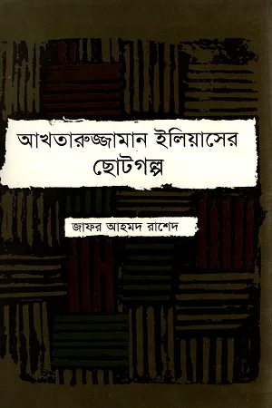 আখতারুজ্জামান ইলিয়াসের ছোটগল্প