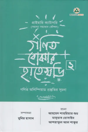 গণিত বোঝার হাতেখড়ি ২