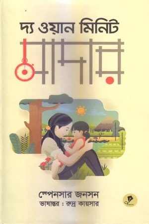 দ্য ওয়ান মিনিট