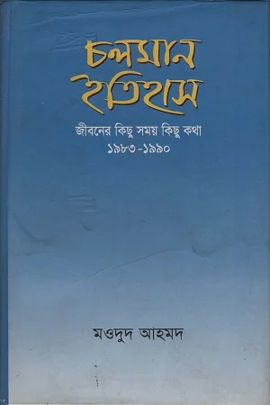 চলমান ইতিহাস জীবনের কিছু সময় কিছু কথা ১৯৮৩-১৯৯০