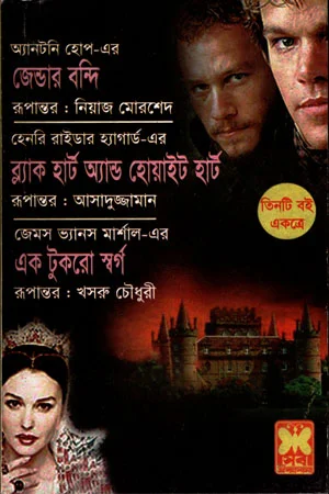 জেন্ডার বন্দি, ব্ল্যাক হার্ট অ্যান্ড হোয়াইট হার্ট ও এক টুকরো স্বর্গ