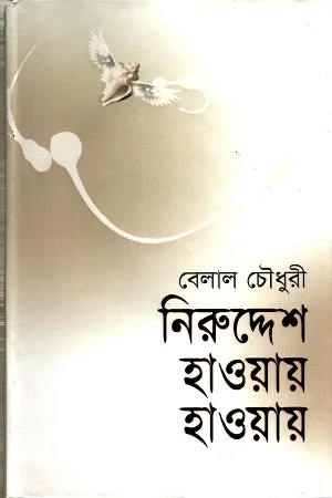 নিরুদ্দেশে হাওয়ায় হাওয়ায়