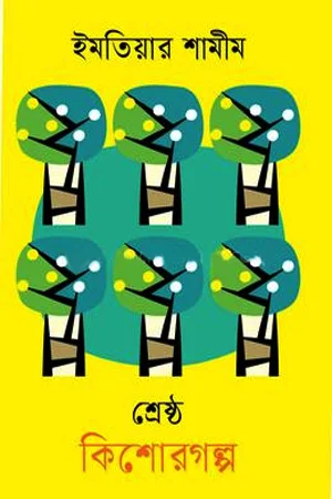 শ্রেষ্ঠ কিশোরগল্প ইমতিয়ার শামীম