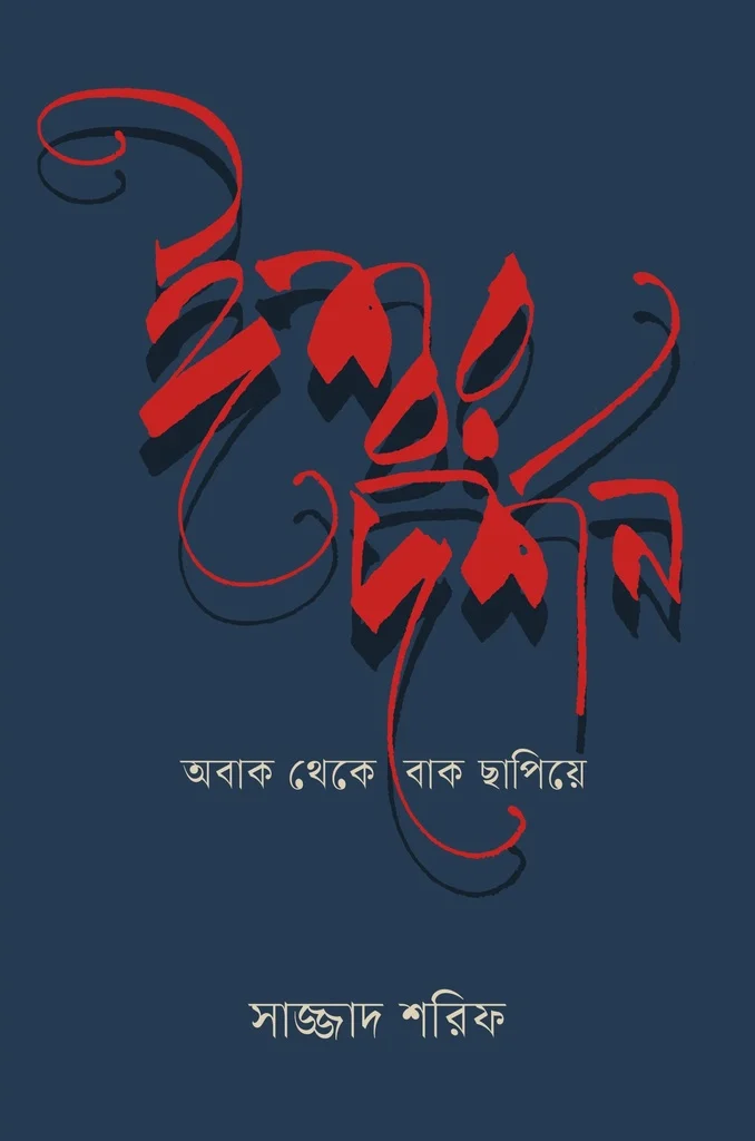 ঈশ্বর দর্শন : অবাক থেকে বাক ছাপিয়ে
