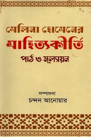 সেলিনা হোসেনের সাহিত্যকীর্তি পাঠ ও মূল্যায়ন
