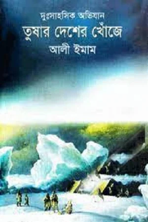 তুষার দেশের খোঁজে