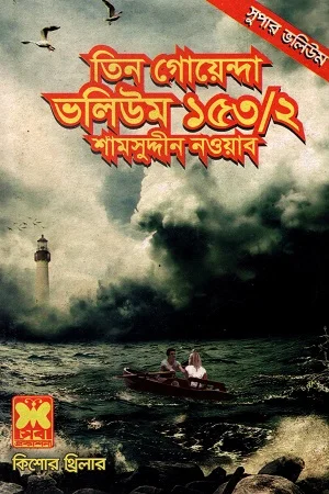 তিন গোয়েন্দা ভলিউম ১৫৩/২