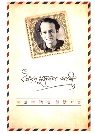 সৈয়দ মুজতবা আলী অপ্রকাশিত চিঠিপত্র