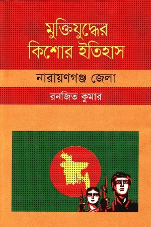 মুক্তিযুদ্ধের কিশোর ইতিহাস নারায়ণগঞ্জ জেলা