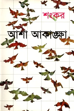 আশা আকাঙ্ক্ষা