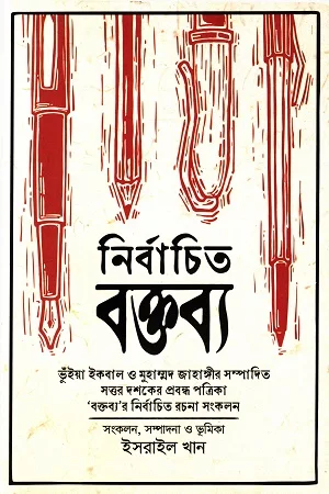 নির্বাচিত বক্তব্য
