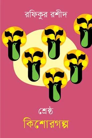 শ্রেষ্ঠ কিশোরগল্প রফিকুল রশীদ