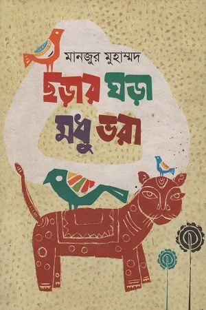 ছড়ার ঘড়া মধু ভরা
