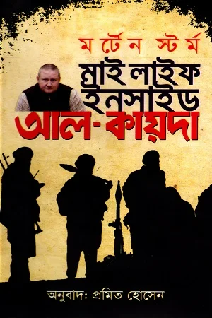 মাই লাইফ ইনসাইড আল-কায়দা