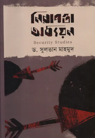 নিরাপত্তা অধ্যয়ন