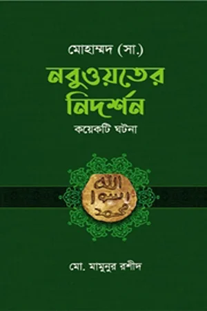 মোহাম্মদ (সা.) : নবুওয়তের নিদর্শন (কয়েকটি ঘটনা)