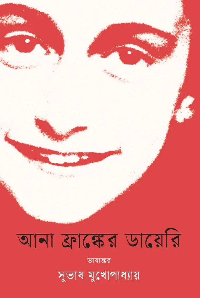 আনা ফ্রাঙ্কের ডায়েরি