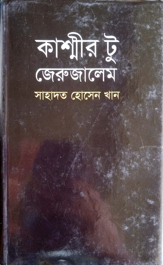 কাশ্মীর টু জেরুজালেম