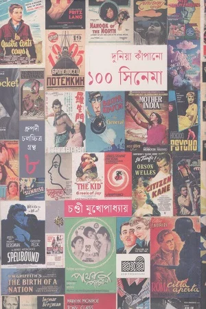 দুনিয়া কাঁপানো ১০০ সিনেমা(ধ্রুপদী চলচ্চিত্র গ্রন্থ ৮)