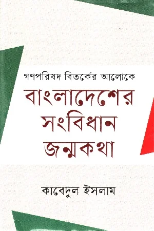 বাংলাদেশের সংবিধান জন্মকথা