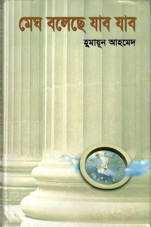 মেঘ বলেছে যাব যাব