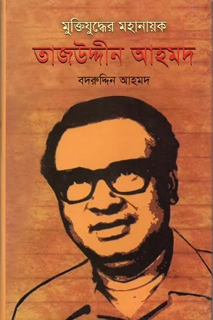 মুক্তিযুদ্ধের মহানায়ক তাজউদ্দিন আহমদ