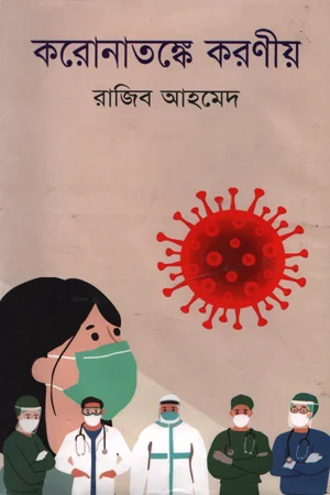 করোনাতঙ্কে করণীয়