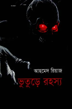 ভূতুড়ে রহস্য