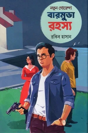 নতুন গোয়েন্দা: বারমুডারহস্য