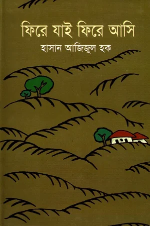 ফিরে যাই ফিরে আসি