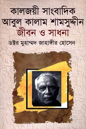 কালজয়ী সাংবাদিক : আবুল কালাম শামসুদ্দীন জীবন ও সাধনা