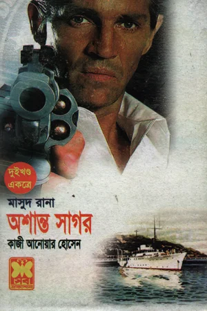 মাসুদ রানা : অশান্ত সাগর