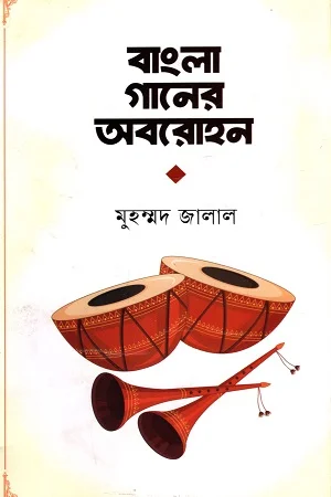 বাংলা গানের অবরোহন