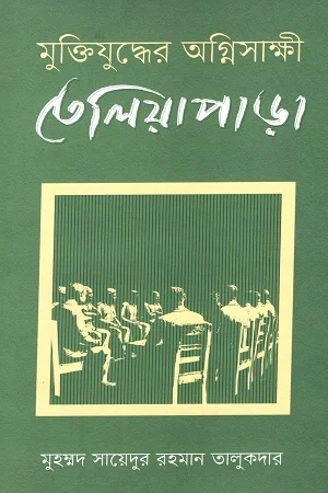 মুক্তিযুদ্ধের অগ্নিসাক্ষী তেলিয়াপাড়া