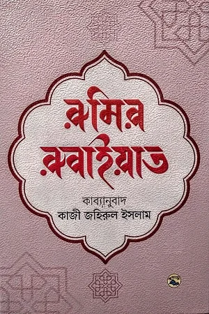 রুমির রুবাইয়াত