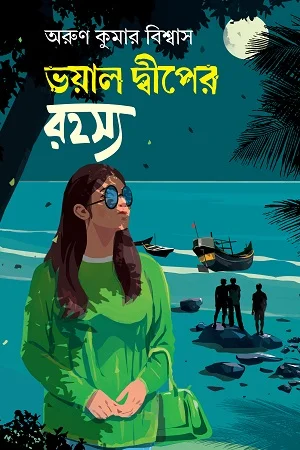 ভয়াল দ্বীপের রহস্য
