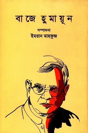 বাজে হুমায়ূন