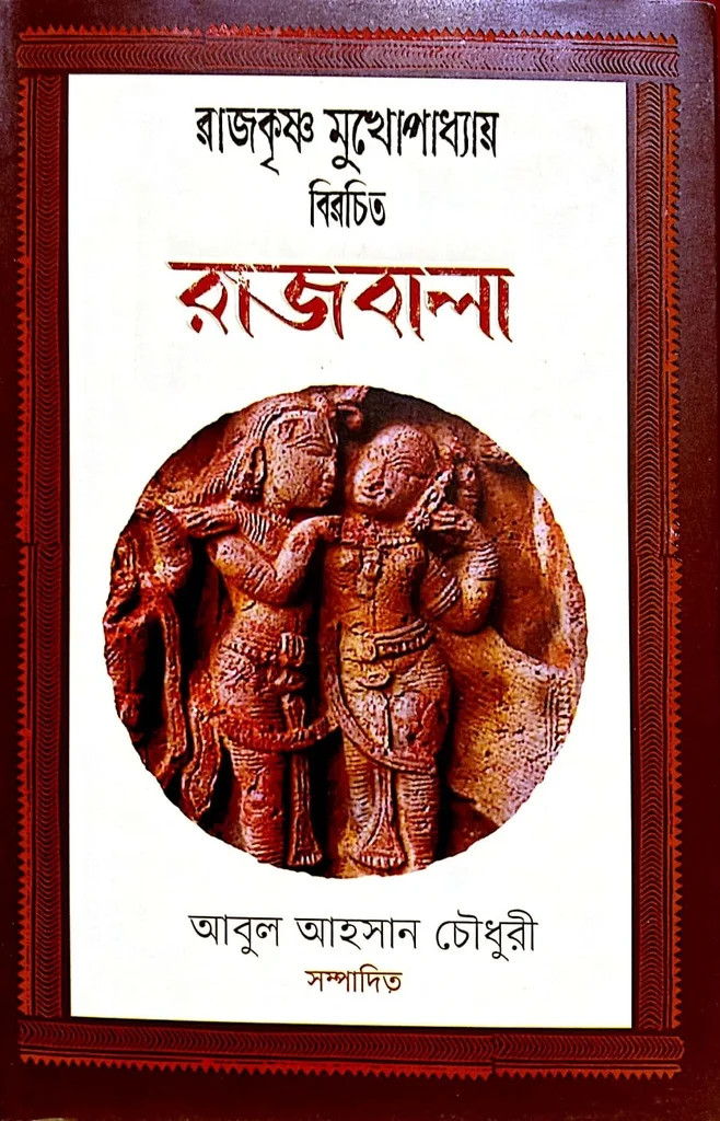 রাজবালা