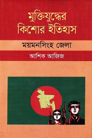 মুক্তিযুদ্ধের কিশোর ইতিহাস ময়মনসিংহ জেলা
