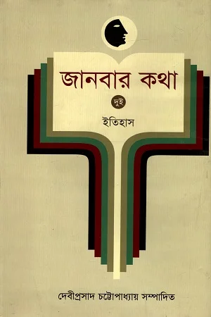জানবার কথা - ২ : ইতিহাস