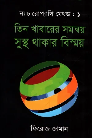 ন্যাচারোপ্যাথি মেথড-১ : তিন খাবারের সমন্বয় সুস্থ্য থাকার বিষ্ময়