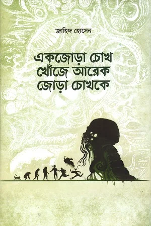 একজোড়া চোখ খোঁজে আরেক জোড়া চোখকে