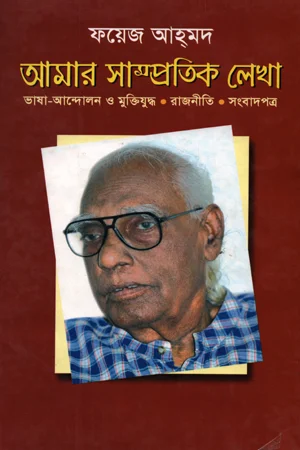 আমার সাম্প্রতিক লেখা