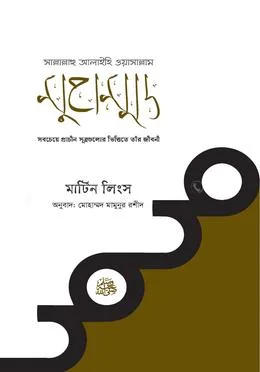 মুহাম্মদ সাল্লাল্লাহু আলাইহিস ওয়াসাল্লাম
