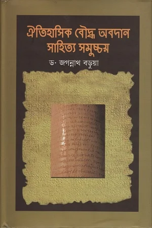 ঐতিহাসিক বৌদ্ধ অবদান সাহিত্য সমুচ্চয়