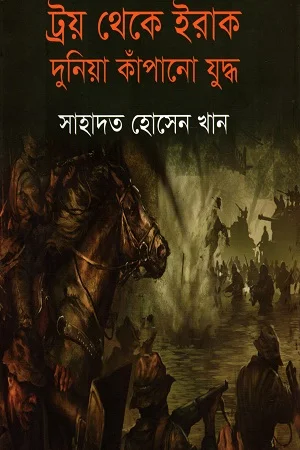 ট্রয় থেকে ইরাক দুনিয়া কাঁপানো যুদ্ধ