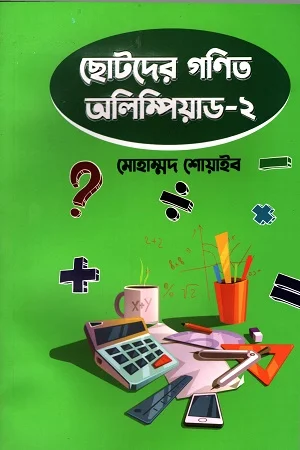 ছোটদের গণিত অলিম্পিয়াড ২