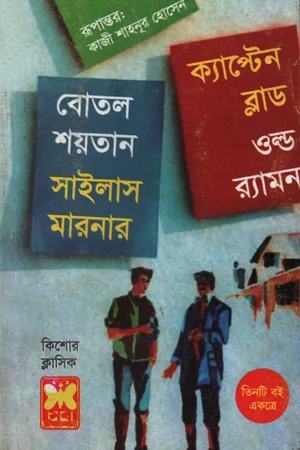 বোতল শয়তান, সাইলাস মারনার, ক্যাপ্টেন ব্লাড