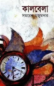 কালবেলা