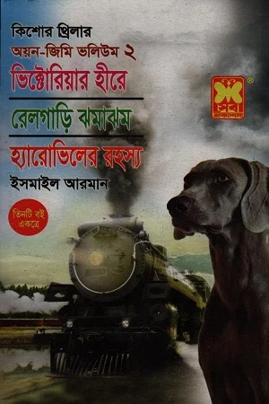 অয়ন-জিমি ভলিউম ২ ভিক্টোরিয়ার হীরে রেলগাড়ি ঝমাঝম হ্যারোভিলের রহস্য